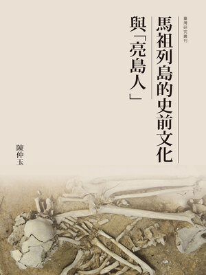cover image of 馬祖列島的史前文化與「亮島人」